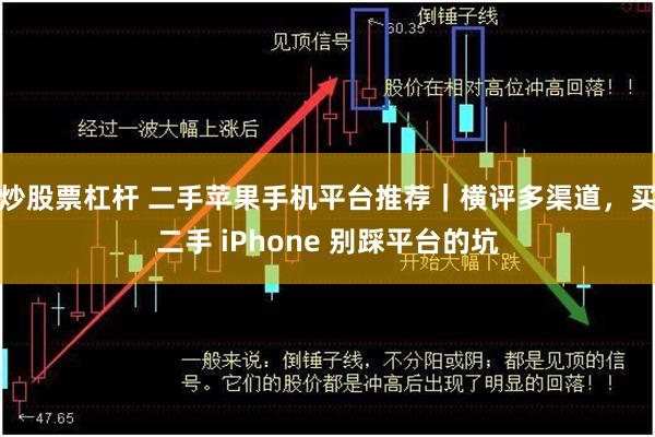 炒股票杠杆 二手苹果手机平台推荐｜横评多渠道，买二手 iPhone 别踩平台的坑
