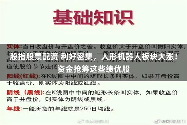 股指股票配资 利好密集，人形机器人板块大涨！资金抢筹这些绩优股
