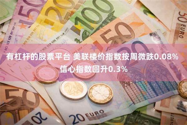 有杠杆的股票平台 美联楼价指数按周微跌0.08% 信心指数回升0.3%