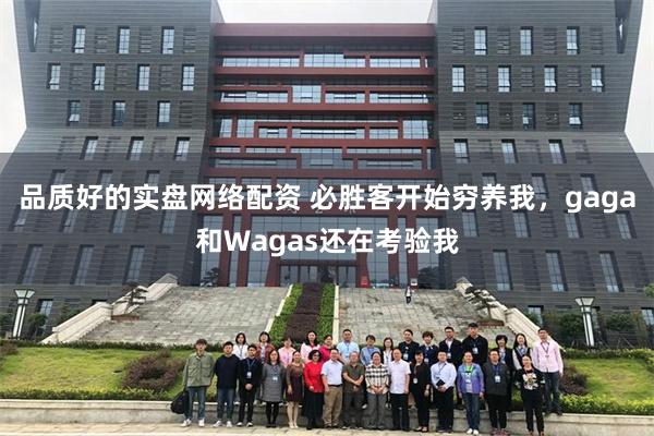 品质好的实盘网络配资 必胜客开始穷养我，gaga和Wagas还在考验我