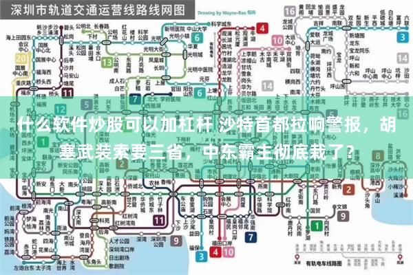 什么软件炒股可以加杠杆 沙特首都拉响警报，胡塞武装索要三省，中东霸主彻底栽了？