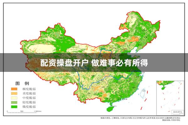 配资操盘开户 做难事必有所得