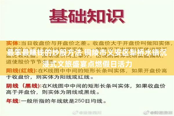 最笨最赚钱的炒股方法 铜陵市义安区犁桥水镇沉浸式文旅盛宴点燃假日活力