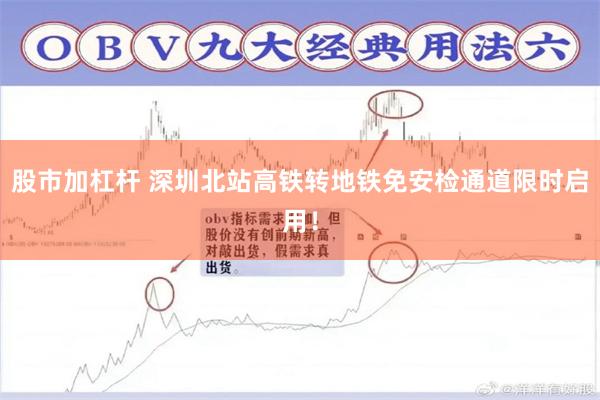 股市加杠杆 深圳北站高铁转地铁免安检通道限时启用！