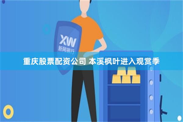 重庆股票配资公司 本溪枫叶进入观赏季