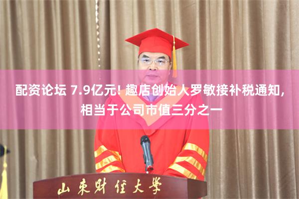配资论坛 7.9亿元! 趣店创始人罗敏接补税通知, 相当于公司市值三分之一